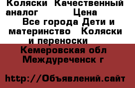 Коляски. Качественный аналог yoyo.  › Цена ­ 5 990 - Все города Дети и материнство » Коляски и переноски   . Кемеровская обл.,Междуреченск г.